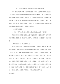 XXX学校XXXX年校园食品安全工作汇报