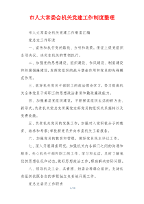 市人大常委会机关党建工作制度整理