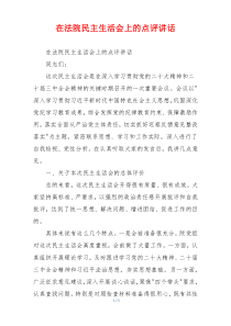 在法院民主生活会上的点评讲话