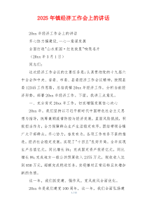 2025年镇经济工作会上的讲话