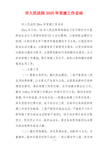 市人民法院2025年党建工作总结