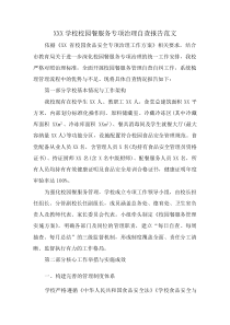 XXX学校校园餐服务专项治理自查报告范文