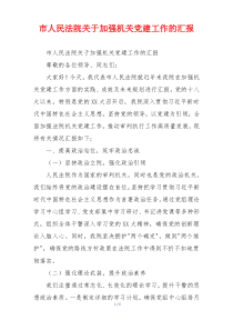 市人民法院关于加强机关党建工作的汇报