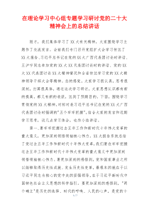 在理论学习中心组专题学习研讨党的二十大精神会上的总结讲话