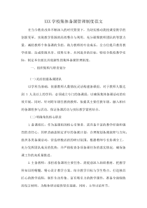 XXX学校集体备课管理制度范文