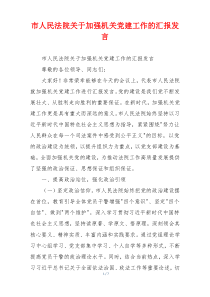市人民法院关于加强机关党建工作的汇报发言