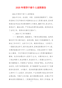 2025年领导干部个人述职报告