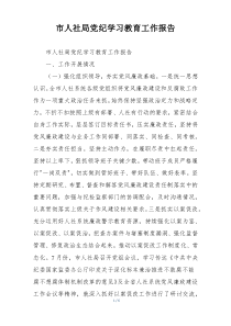 市人社局党纪学习教育工作报告