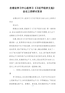 在理论学习中心组学习《习近平经济文选》会议上的研讨发言