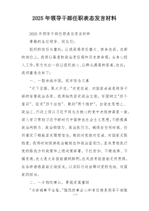 2025年领导干部任职表态发言材料