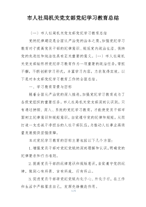 市人社局机关党支部党纪学习教育总结