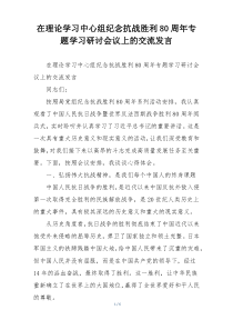 在理论学习中心组纪念抗战胜利80周年专题学习研讨会议上的交流发言