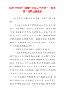 2025年领导干部履行全面从严治党“一岗双责”述职述廉报告