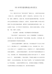 XXX市项目建设推进会讲话范文