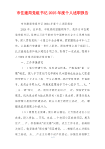市住建局党组书记2025年度个人述职报告