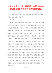 在省农信联社三届七次社员大会暨 XX省农信联社2025年工作会议结束时的讲话