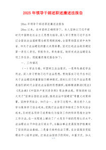 2025年领导干部述职述廉述法报告