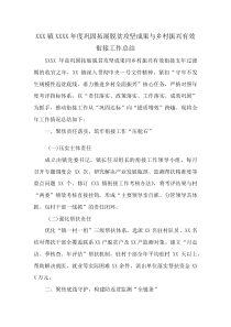 XXX镇XXXX年度巩固拓展脱贫攻坚成果与乡村振兴有效衔接工作总结