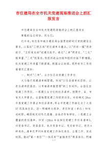 市住建局在全市机关党建现场推进会上的汇报发言