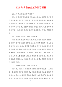 2025年食品安全工作讲话材料