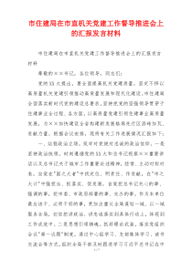 市住建局在市直机关党建工作督导推进会上的汇报发言材料