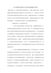 XXX集团内部审计存在的问题及对策