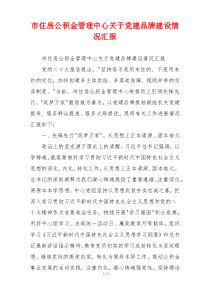市住房公积金管理中心关于党建品牌建设情况汇报