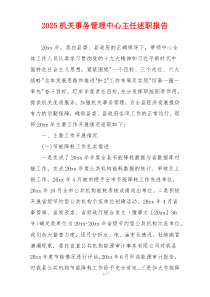 2025机关事务管理中心主任述职报告