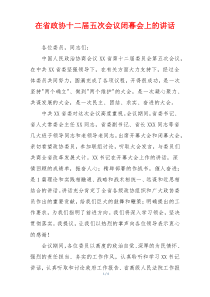在省政协十二届五次会议闭幕会上的讲话