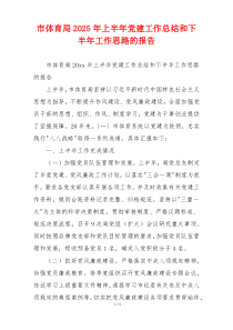 市体育局2025年上半年党建工作总结和下半年工作思路的报告