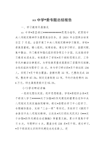XX中学党委专题总结报告