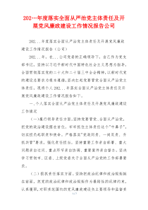 202…年度落实全面从严治党主体责任及开展党风廉政建设工作情况报告公司