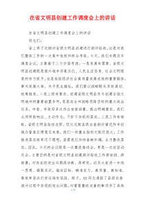 在省文明县创建工作调度会上的讲话