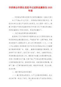 市供销合作联社党组书记述职述廉报告2025年度