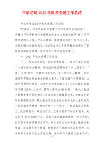 市信访局2025年机关党建工作总结