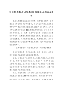 XX公司关于绿色矿山建设通过XX专家组验收的经验总结报告