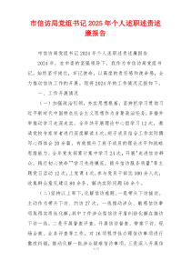 市信访局党组书记2025年个人述职述责述廉报告