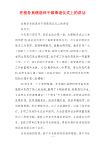 在税务系统退休干部荣退仪式上的讲话