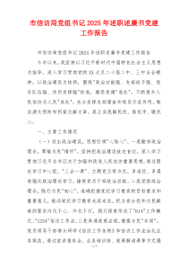 市信访局党组书记2025年述职述廉书党建工作报告