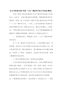 XX公司纪委2025年度“三化”建设年行动工作总结（精品）