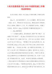 X机关党委党组书记2025年度抓党建工作情况述职报告