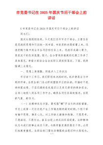 市党委书记在2025年国庆节后干部会上的讲话