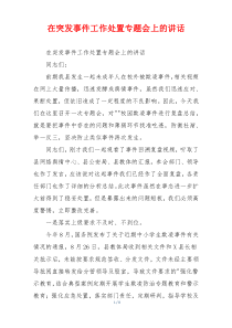 在突发事件工作处置专题会上的讲话