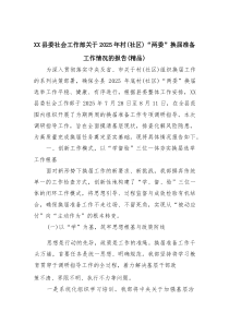 XX县委社会工作部关于2025年村(社区)“两委”换届准备工作情况的报告（精编）