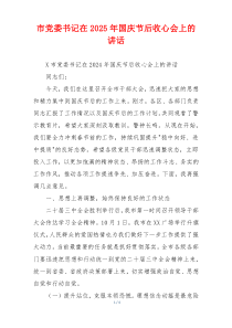 市党委书记在2025年国庆节后收心会上的讲话