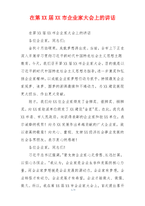 在第XX届XX市企业家大会上的讲话