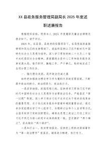 XX县政务服务管理局副局长2025年度述职述廉报告