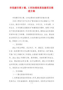 市党建引领X镇、X村治理体系创建项目推进方案