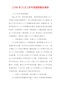 [1700字]人才工作专项述职报告商务