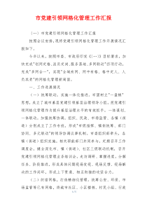市党建引领网格化管理工作汇报